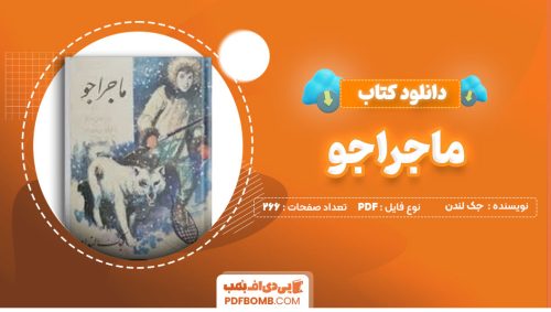 دانلود کتاب ماجراجو جک لندن فرامرز برزگر266صفحه PDF پی دی اف📕