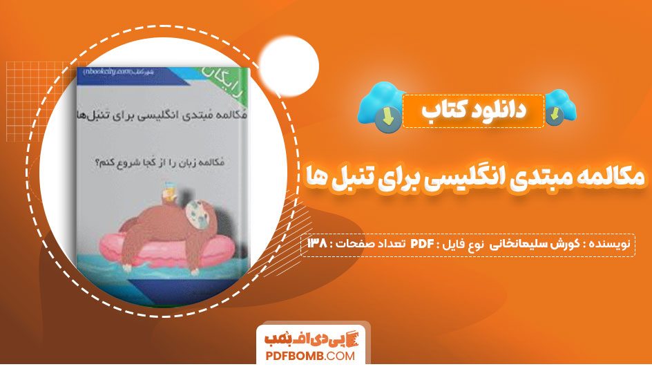 دانلود کتاب مکالمه مبتدی انگلیسی برای تنبل ها کورش سلیمانخانی138صفحه PDF پی دی اف📕