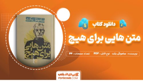 دانلود کتاب متن هایی برای هیچ ساموئل بکت علی رضا طاهری عراقی44صفحه PDF پی دی اف📕