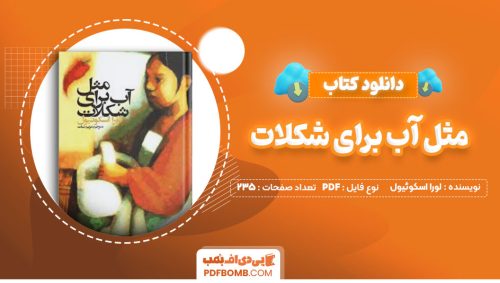 دانلود کتاب مثل آب برای شکلات لورا اسکوئیول مریم بیات235صفحه PDF پی دی اف📕