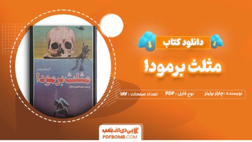 دانلود کتاب مثلث برمودا چارلز برلیتز محمد کاظم زاده آزاد187صفحه PDF پی دی اف📕