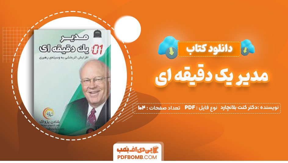 دانلود کتاب مدیر یک دقیقه ای دکتر کنت بلانچارد رضا علیزاده104صفحه PDF پی دی اف📕