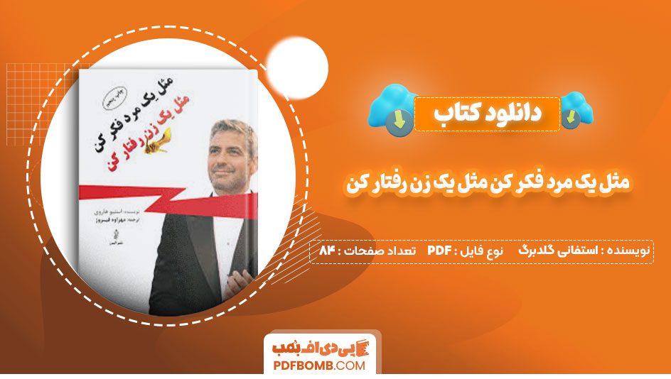 دانلود کتاب مثل یک مرد فکر کن مثل یک زن رفتار کن استفانی گلدبرگ هاجر هوشمندی84صفحه PDF پی دی اف📕