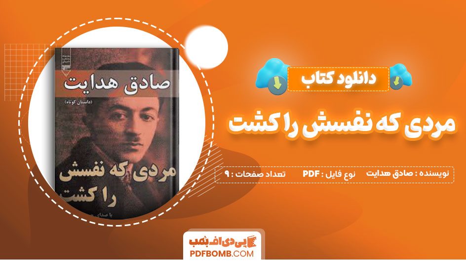 دانلود کتاب مردی که نفسش را کشت صادق هدایت 9صفحه PDF پی دی اف📕