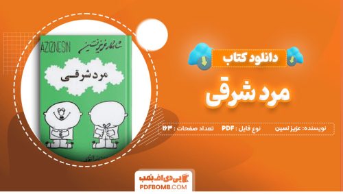 دانلود کتاب مرد شرقی عزیز نسین رضا همراه163صفحه PDF پی دی اف📕