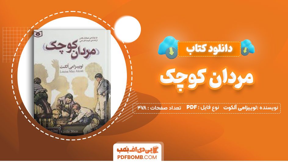 دانلود کتاب مردان کوچک لوییزامی آلکوت فرشته موثق نژاد478صفحه PDF پی دی اف📕