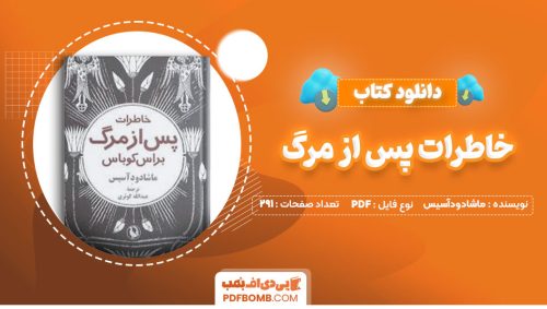 دانلود کتاب خاطرات پس از مرگ براس کوباس ماشادود آسیس عبدالله کوثری291صفحه PDF پی دی اف📕