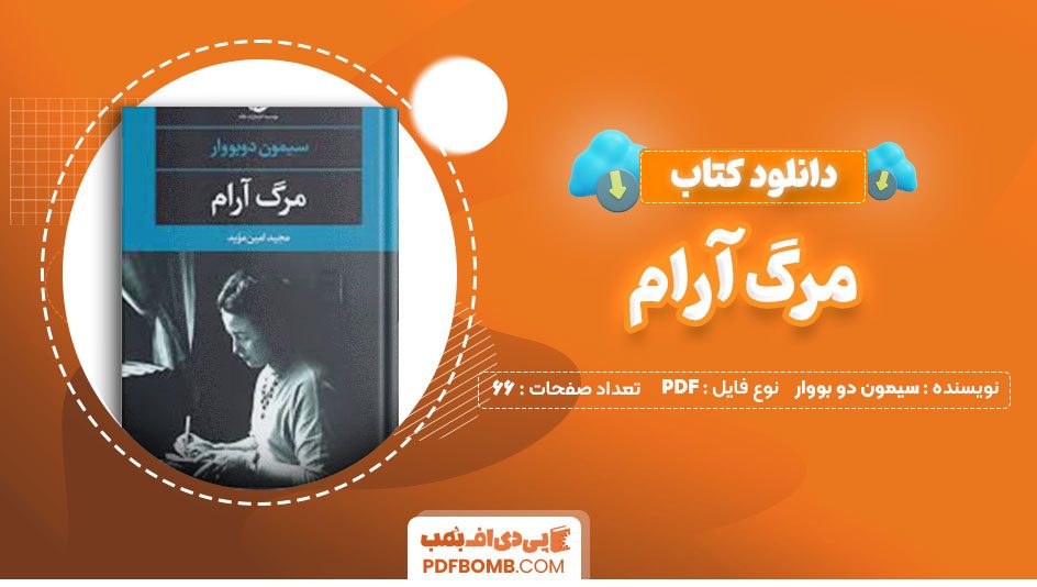 دانلود کتاب مرگ آرام سیمون دو بووار مجید امین موید66صفحه PDF پی دی اف📕
