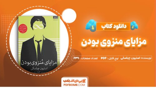 دانلود کتاب مزایای منزوی بودن استیون چباسکی حسین علی پور فلاح پسند239صفحه PDF پی دی اف📕