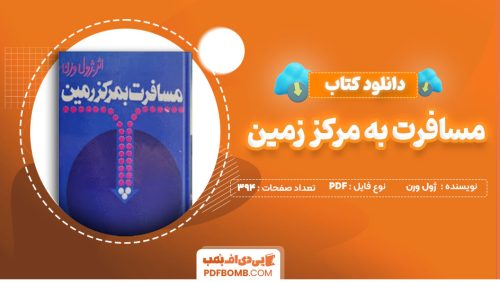 دانلود کتاب مسافرت به مرکز زمین ژول ورن کریم کیوان394صفحه PDF پی دی اف📕