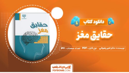 دانلود کتاب حقایق مغز دکتر امیر رضوانی147صفحه PDF پی دی اف📕