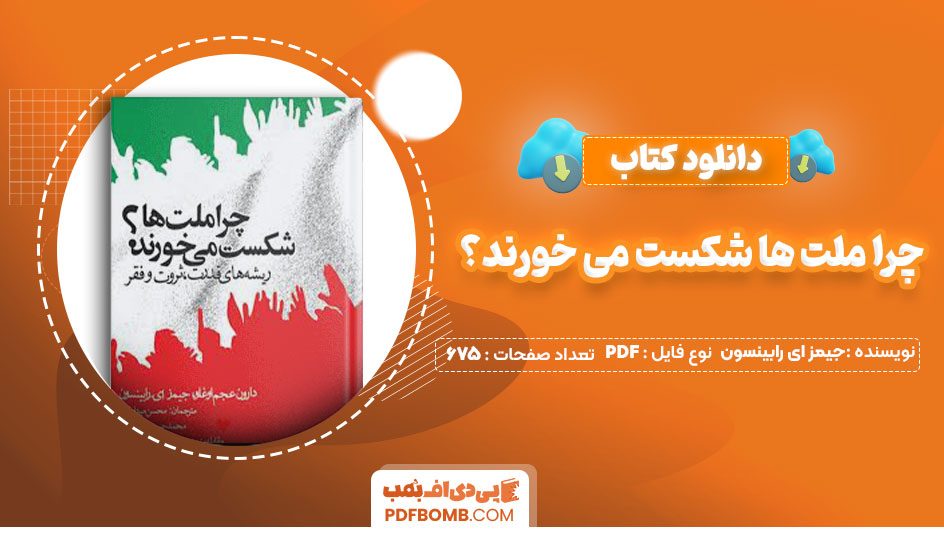 دانلود کتاب چرا ملت ها شکست می خورند؟جیمز ای.رابینسون محسن میردامادی675صفحه PDF پی دی اف📕