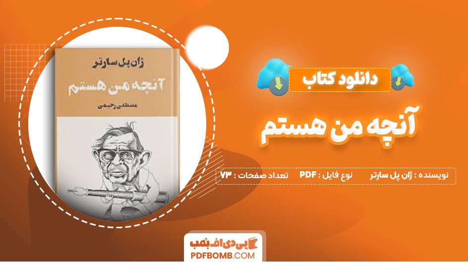 دانلود کتاب آنچه من هستم ژان پل سارتر مصطفی رحیمی73صفحه PDF پی دی اف📕