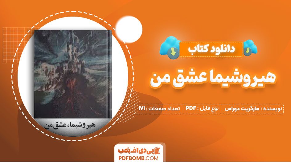 دانلود کتاب هیروشیما عشق من مارگریت دوراس هوشنگ طاهری171صفحه PDF پی دی اف📕