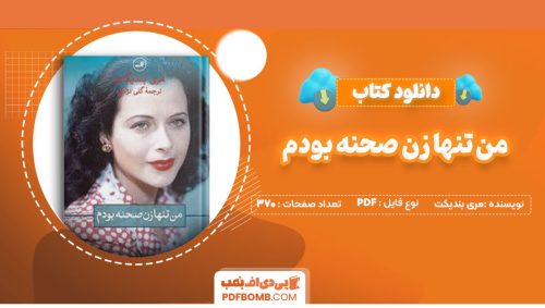 دانلود کتاب من تنها زن صحنه بودم مری بندیکت گلی نژادی370صفحه PDF پی دی اف📕