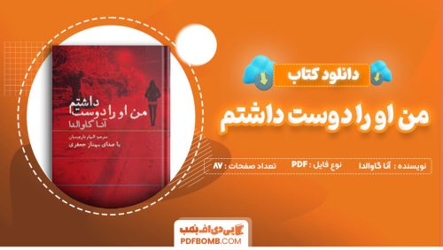 دانلود کتاب من او را دوست داشتم آنا گاوالدا الهام دارچینیان87صفحه PDF پی دی اف📕