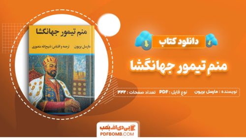 دانلود کتاب منم تیمور جهانگشا مارسل بریون ذبیح الله منصوری442صفحه PDF پی دی اف📕