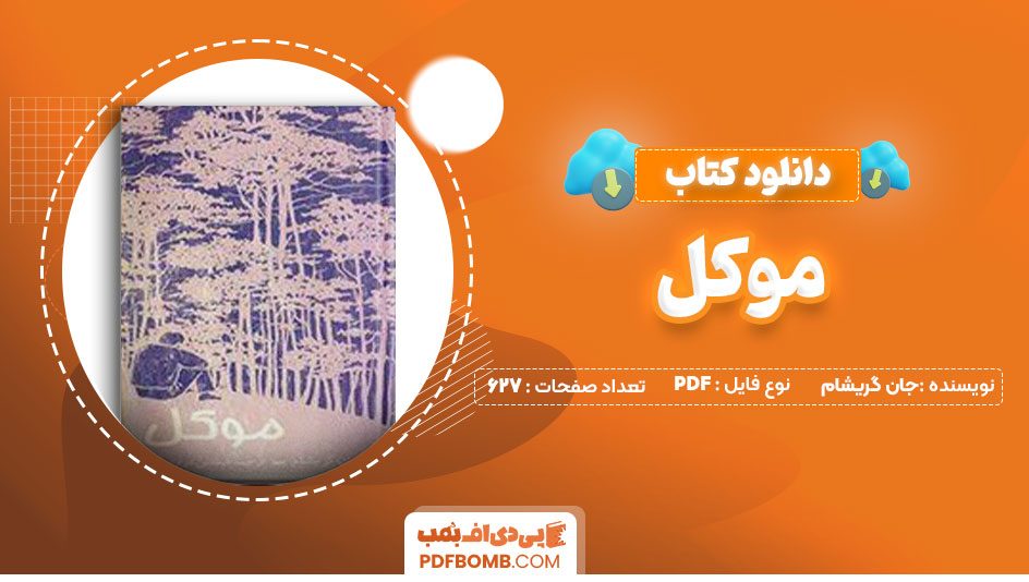 دانلود کتاب موکل جان گریشام قیطاس مردانی راد627صفحه PDF پی دی اف📕
