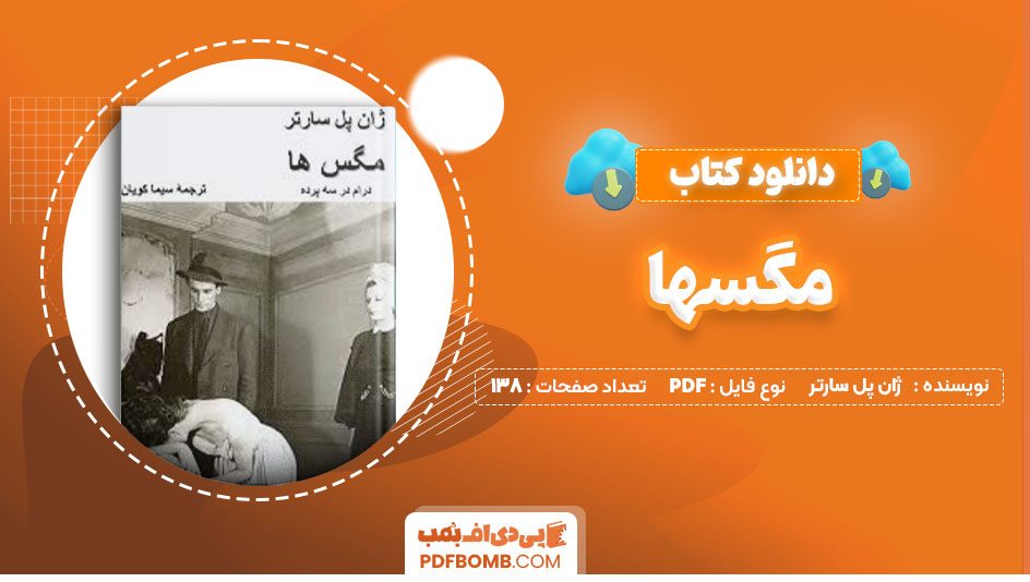 دانلود کتاب مگسها ژان پل سارتر سیما کویان138صفحه PDF پی دی اف📕