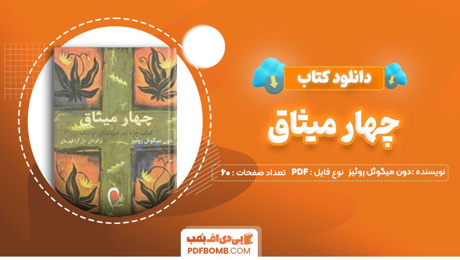 دانلود کتاب چهار میثاق دون میگوئل روئیز دل آرا قهرمان60صفحه PDF پی دی اف📕