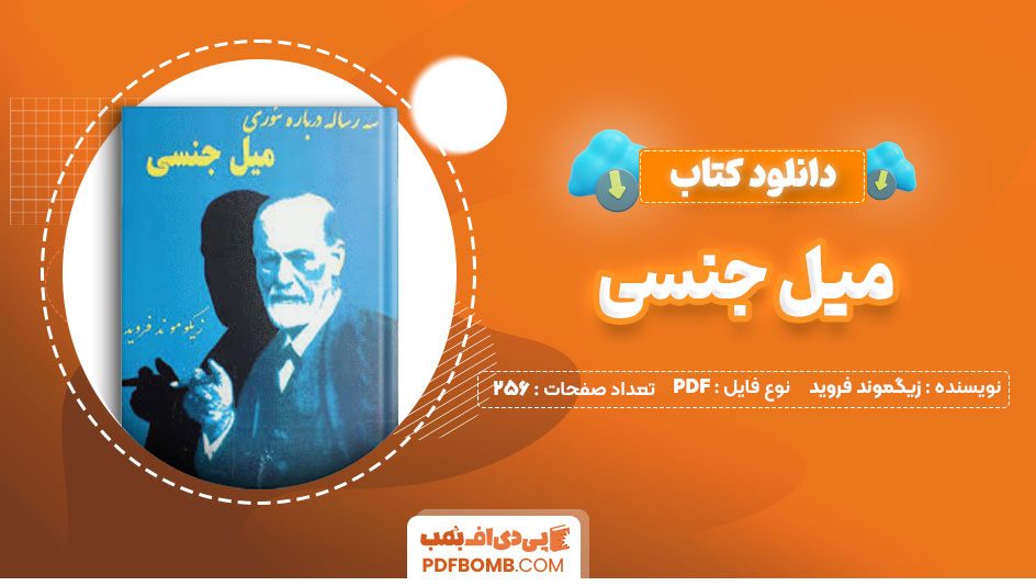 دانلود کتاب میل جنسی زیگموند فروید هاشم رضی256صفحه PDF پی دی اف📕