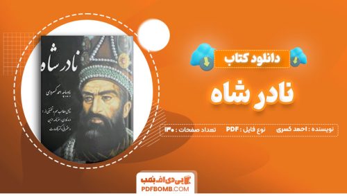 دانلود کتاب نادر شاه احمد کسری130صفحه PDF پی دی اف📕