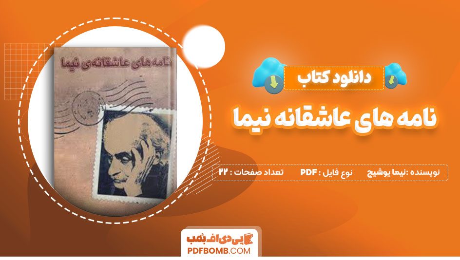 دانلود کتاب نامه های عاشقانه نیما نیما یوشیج امین بابایی پناه22صفحه PDF پی دی اف📕