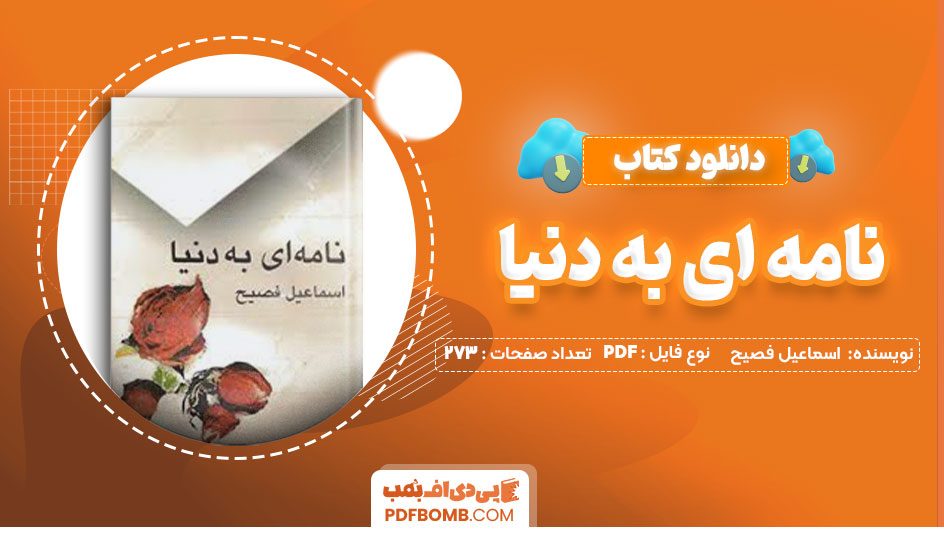 دانلود کتاب نامه ای به دنیا اسماعیل فصیح273صفحه PDF پی دی اف📕