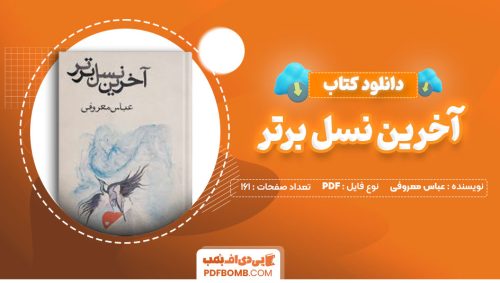 دانلود کتاب آخرین نسل برتر عباس معروفی161صفحه PDF پی دی اف📕