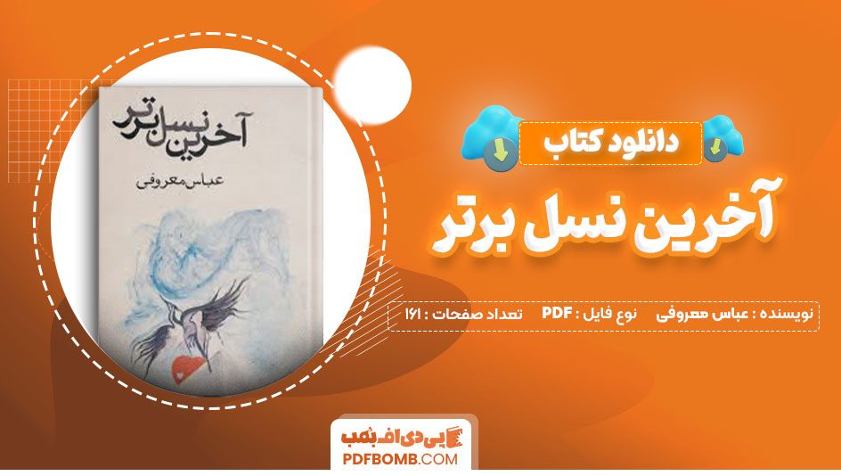 دانلود کتاب آخرین نسل برتر عباس معروفی161صفحه PDF پی دی اف📕