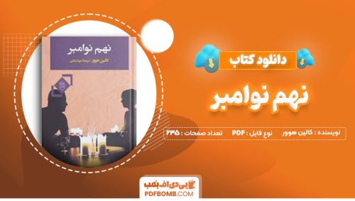 دانلود کتاب نهم نوامبر کالین هوور سوما زمانی235صفحه PDF پی دی اف📕