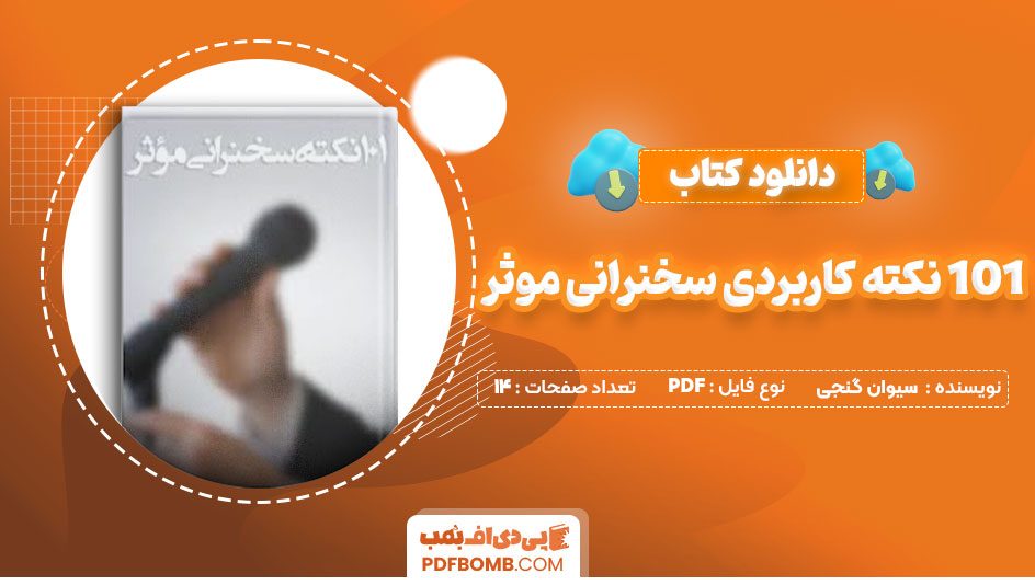 دانلود کتاب 101 نکته کاربردی سخنرانی موثر سیوان گنجی14صفحه PDF پی دی اف📕