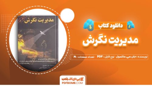 دانلود کتاب مدیریت نگرش جان سی.ماکسول فضل‌الله امینی19صفحه PDF پی دی اف📕