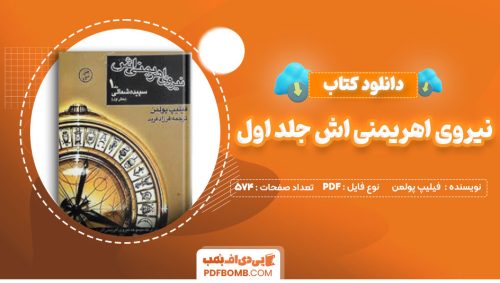 دانلود کتاب نیروی اهریمنی اش جلد اول فیلیپ پولمن سپیده شمالی 574صفحه PDF پی دی اف📕