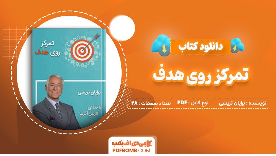 دانلود کتاب تمرکز روی هدف برایان تریسی نازنین آذرسا 28صفحه PDF پی دی اف📕