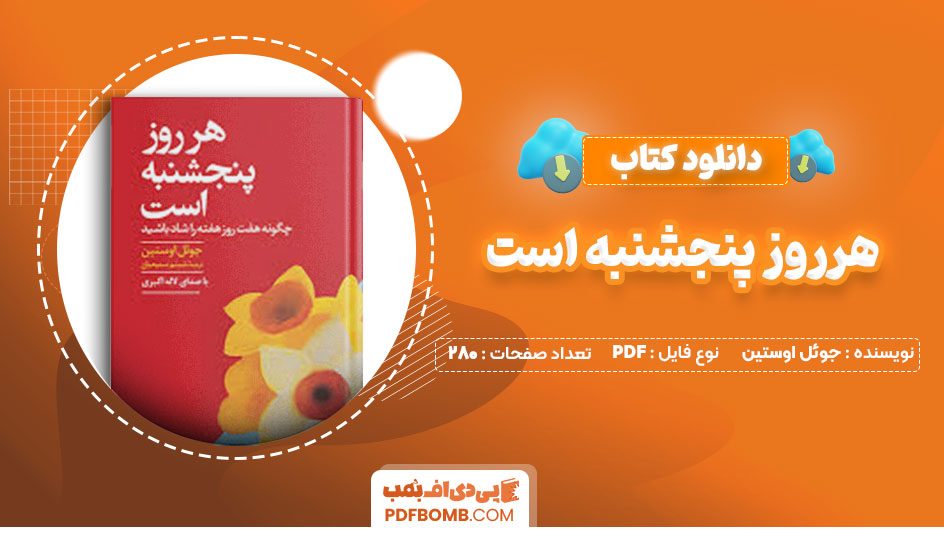 دانلود کتاب هرروز پنجشنبه است جوئل اوستین شبنم سمیعیان280صفحه PDF پی دی اف📕