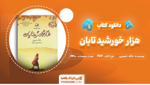 دانلود کتاب هزار خورشید تابان خالد حسینی مهدی غبرائی430صفحه PDF پی دی اف📕