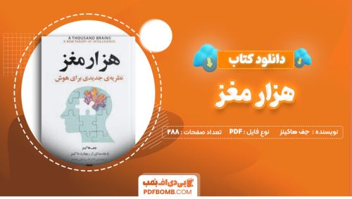 دانلود کتاب هزار مغز جف هاکینز دکتر قاسم کیانی مقدم288صفحه PDF پی دی اف📕