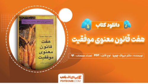 دانلود کتاب هفت قانون معنوی موفقیت دکتر دیپاک چوپرا گیتی خوشدل92صفحه PDF پی دی اف📕