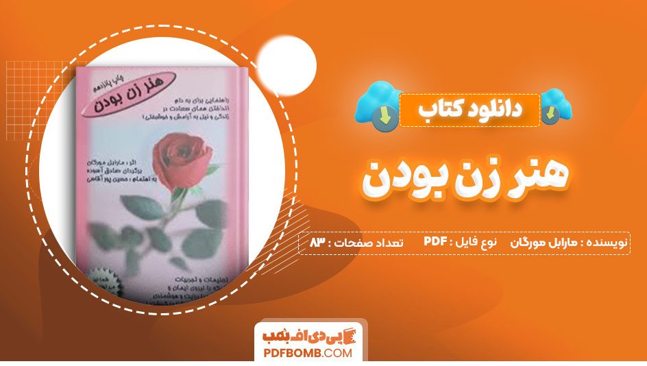 دانلود کتاب هنر زن بودن مارابل مورگان امید فرزانگان83صفحه PDF پی دی اف📕