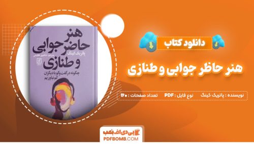 دانلود کتاب هنر حاظر جوابی و طنازی پاتریک کینگ شاهپور عظیمی160صفحه PDF پی دی اف📕