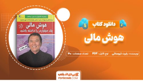 دانلود کتاب هوش مالی رابرت کیوساکی سمانه فلاح40صفحه PDF پی دی اف📕