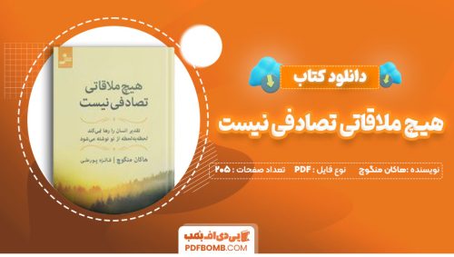 دانلود کتاب هیچ ملاقاتی تصادفی نیست هاکان منگوچ فائزه پورعلی205صفحه PDF پی دی اف📕