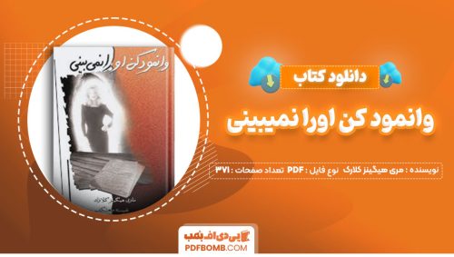 دانلود کتاب وانمود کن اورا نمیبینی مری هیگینز کلارک نفیسه معتکف371صفحه PDF پی دی اف📕