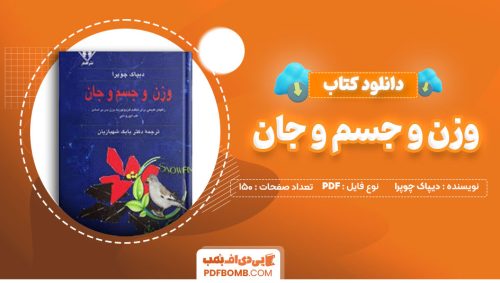 دانلود کتاب وزن و جسم و جان دیپاک چوپرا دکتر بابک شهبازیان150صفحه PDF پی دی اف📕