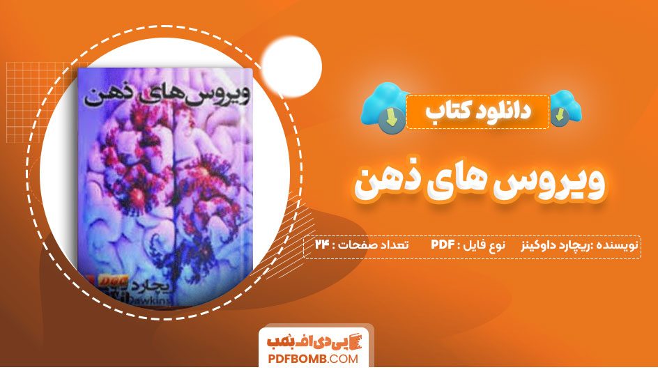 دانلود کتاب ویروس های ذهن ریچارد داوکینز امیر غلامی24صفحه PDF پی دی اف📕