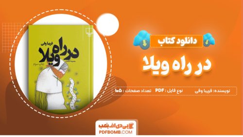 دانلود کتاب در راه ویلا فریبا وفی105صفحه PDF پی دی اف📕