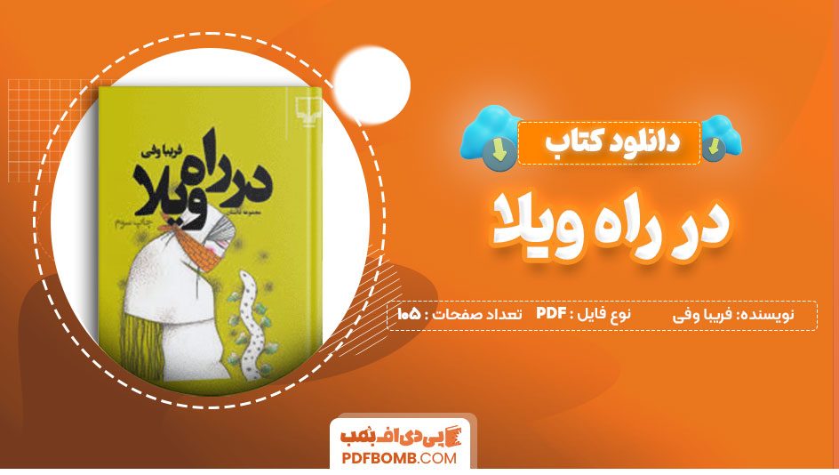 دانلود کتاب در راه ویلا فریبا وفی105صفحه PDF پی دی اف📕