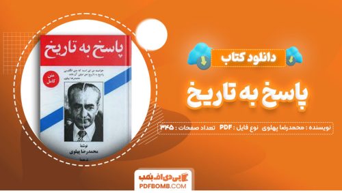 دانلود کتاب پاسخ به تاریخ محمدرضا پهلوی345صفحه PDF پی دی اف📕