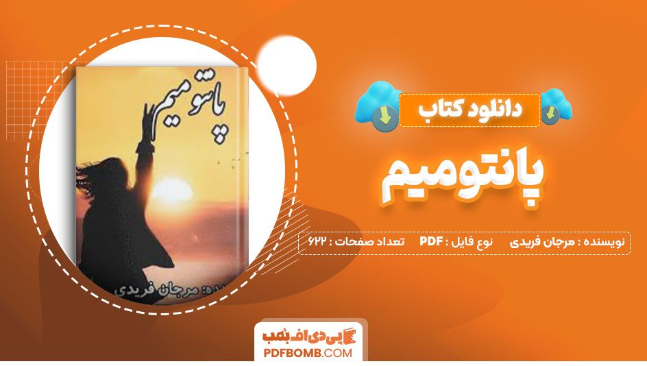 دانلود کتاب پانتومیم مرجان فریدی622صفحه PDF پی دی اف📕
